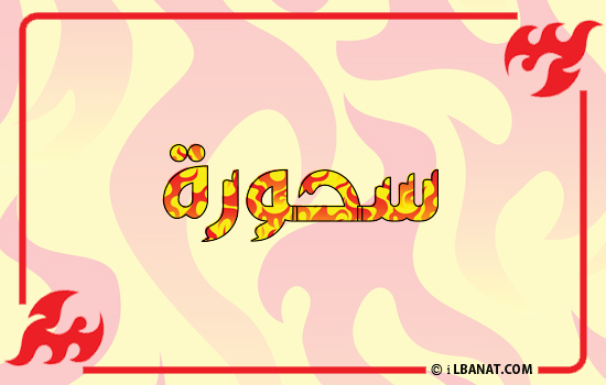 إسم سحورة مكتوب بالنار