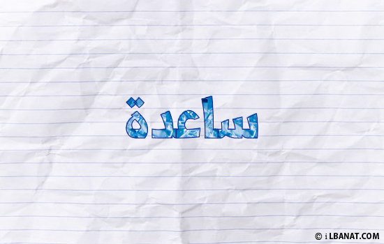 إسم ساعدة مكتوب بورقة