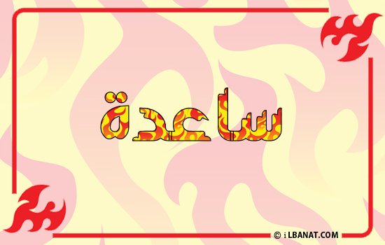إسم ساعدة مكتوب بالنار