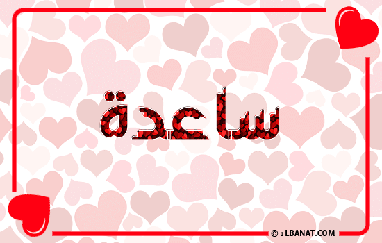 إسم ساعدة مكتوب بقلوب حمراء