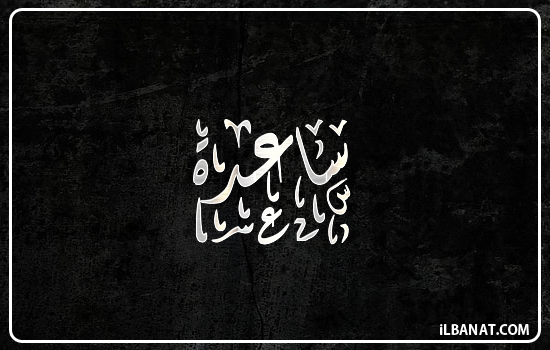 إسم ساعدة مكتوب بالخط الديواني