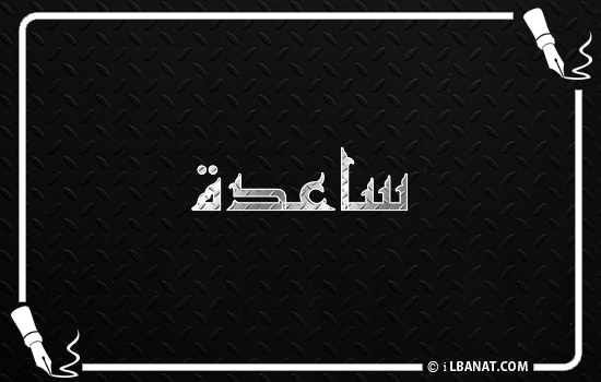 إسم ساعدة مكتوب بالخط الكوفي