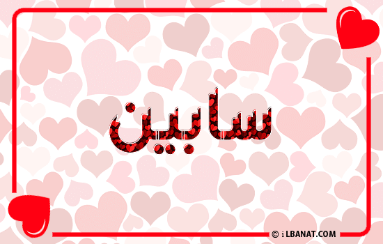 إسم سابين مكتوب بقلوب حمراء