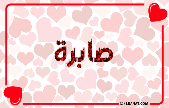 إسم صابرة مكتوب بقلوب حمراء