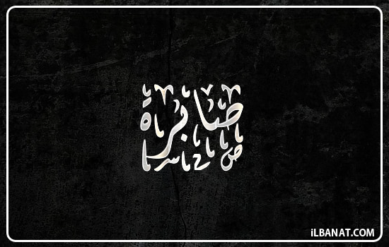 إسم صابرة مكتوب بالخط الديواني