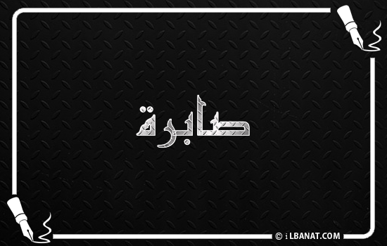 إسم صابرة مكتوب بالخط الكوفي