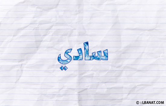 إسم سادي مكتوب بورقة