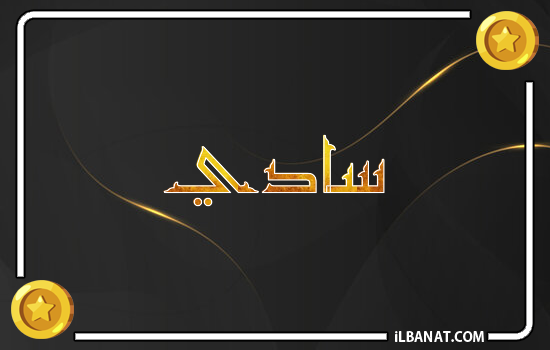 إسم سادي مكتوب بالذهب