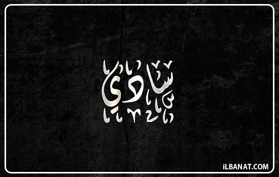 إسم سادي مكتوب بالخط الديواني