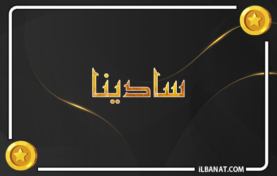 إسم سادينا مكتوب بالذهب