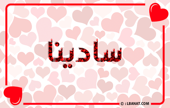إسم سادينا مكتوب بقلوب حمراء