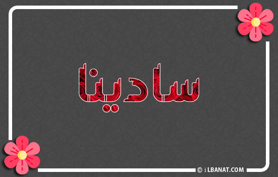 إسم سادينا مكتوب بورود حمراء