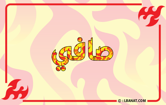 إسم صافي مكتوب بالنار