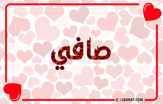 إسم صافي مكتوب بقلوب حمراء
