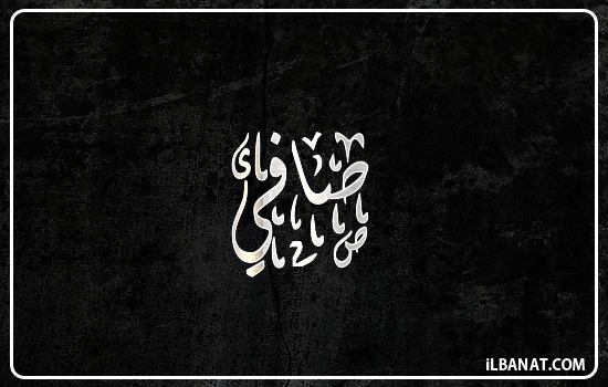 إسم صافي مكتوب بالخط الديواني