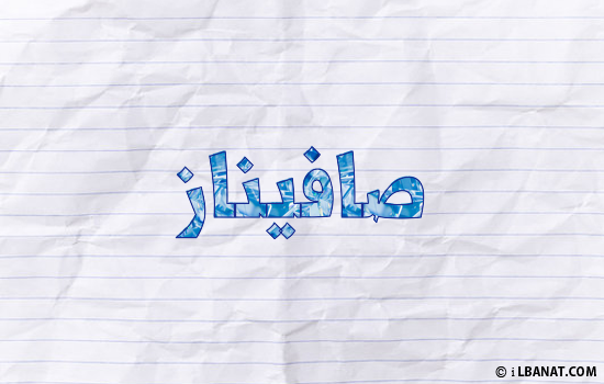 إسم صافيناز مكتوب بورقة