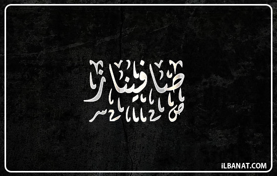 إسم صافيناز مكتوب بالخط الديواني