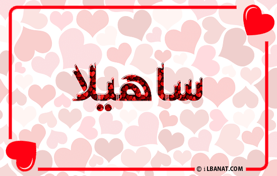 إسم ساهيلا مكتوب بقلوب حمراء