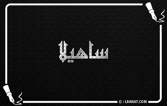 إسم ساهيلا مكتوب بالخط الكوفي