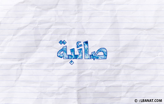 إسم صائبة مكتوب بورقة