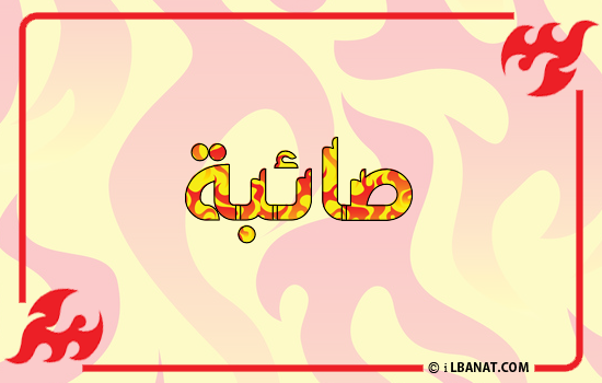 إسم صائبة مكتوب بالنار