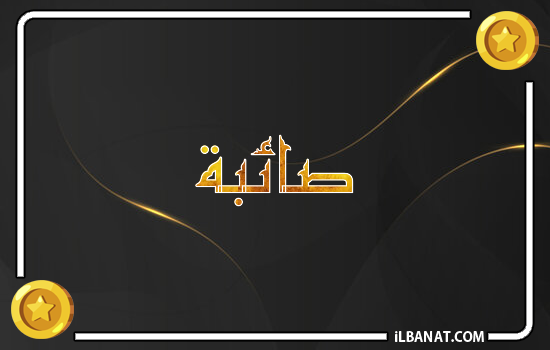 إسم صائبة مكتوب بالذهب