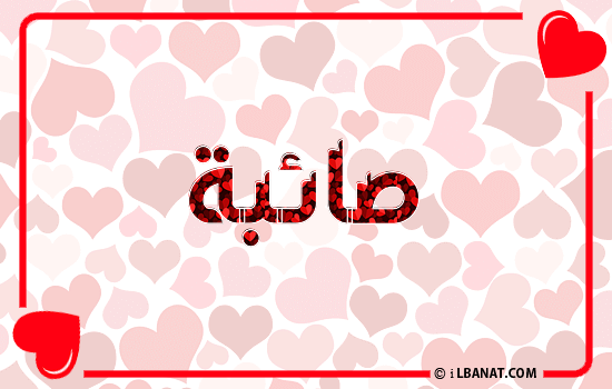 إسم صائبة مكتوب بقلوب حمراء