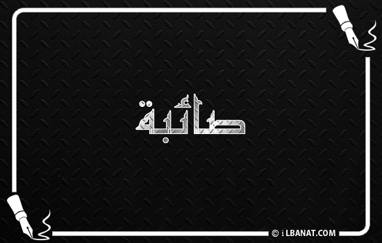إسم صائبة مكتوب بالخط الكوفي