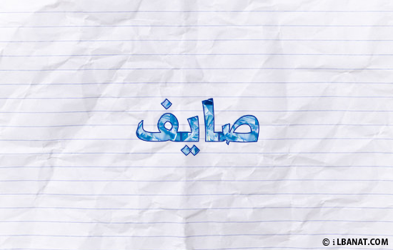 إسم صايف مكتوب بورقة