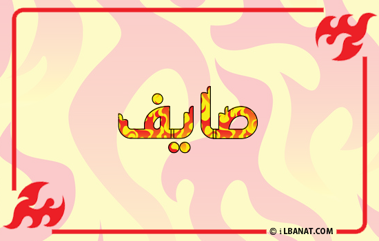 إسم صايف مكتوب بالنار