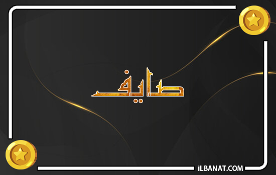 إسم صايف مكتوب بالذهب