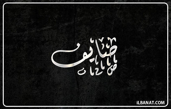 إسم صايف مكتوب بالخط الديواني