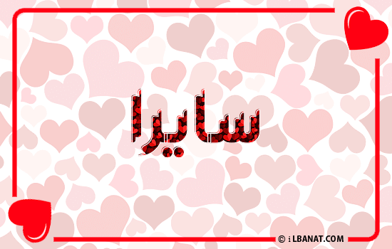 إسم سايرا مكتوب بقلوب حمراء