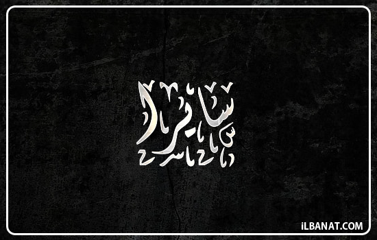 إسم سايرا مكتوب بالخط الديواني