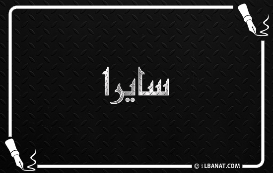 إسم سايرا مكتوب بالخط الكوفي
