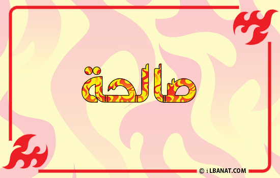 إسم صالحة مكتوب بالنار