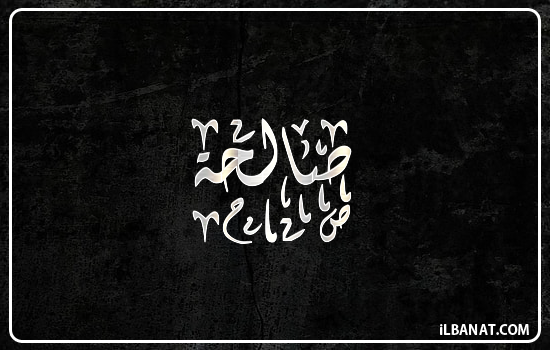 إسم صالحة مكتوب بالخط الديواني