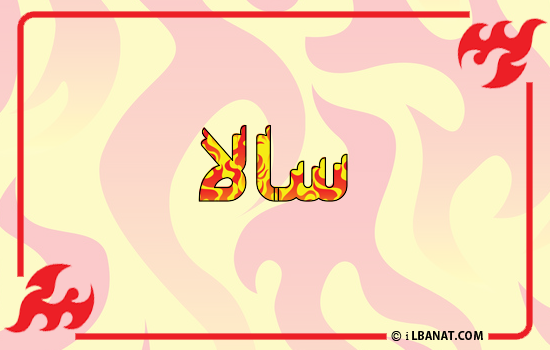 إسم سالا مكتوب بالنار
