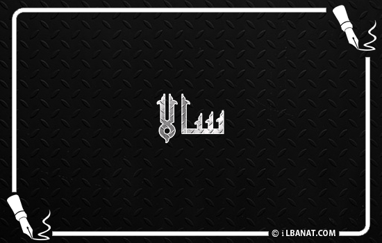 إسم سالا مكتوب بالخط الكوفي