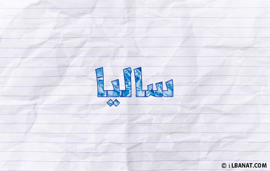 إسم ساليا مكتوب بورقة