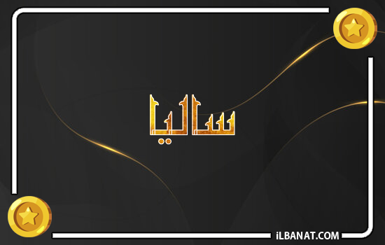 إسم ساليا مكتوب بالذهب