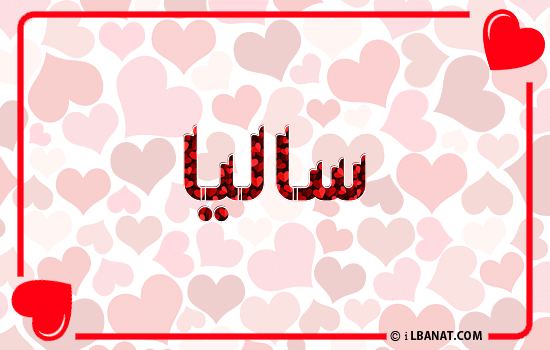 إسم ساليا مكتوب بقلوب حمراء