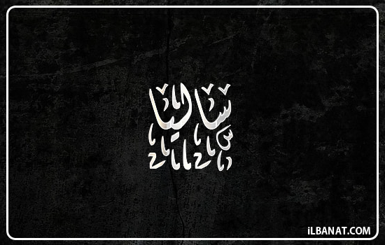 إسم ساليا مكتوب بالخط الديواني