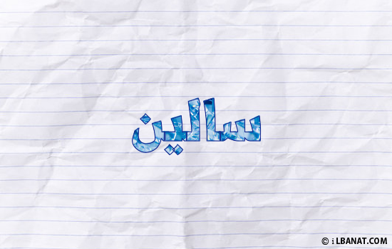 إسم سالين مكتوب بورقة