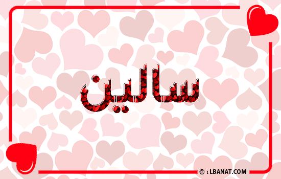 إسم سالين مكتوب بقلوب حمراء