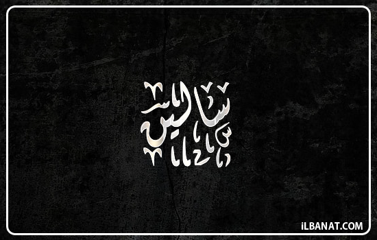 إسم سالين مكتوب بالخط الديواني