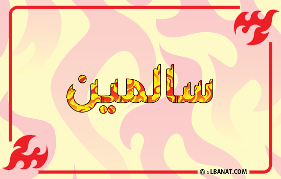 إسم سالمين مكتوب بالنار