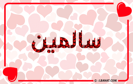 إسم سالمين مكتوب بقلوب حمراء