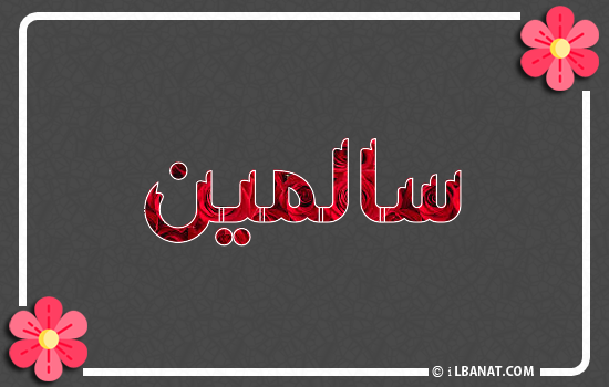إسم سالمين مكتوب بورود حمراء