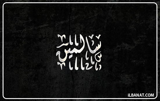 إسم سالمين مكتوب بالخط الديواني